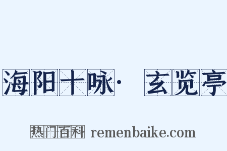 海阳十咏·玄览亭是什么意思的图片